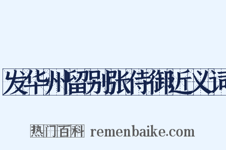 发华州留别张侍御近义词是什么意思的图片